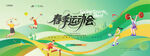 春天 运动会 春运会