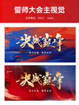 誓师大会主视觉