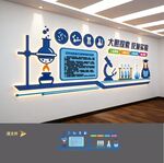 生物化学实验室文化墙