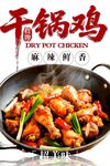 干锅鸡 