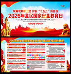 2026年国家安全日