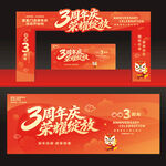 3周年庆