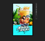 果汁海报