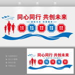 同心同行企业文化墙
