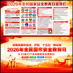 2026年国家安全教育日