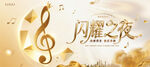 闪耀之夜音乐主题海报