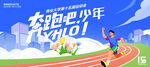 健康跑运动会