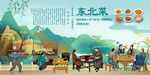 东北菜