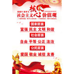 社会主义核心价值观
