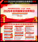 2026全民国家安全教育日