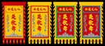 龙旗 仿古旗 庙会旗 