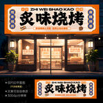 烧烤门头