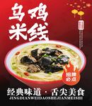 乌鸡米线