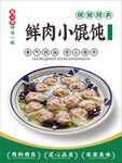 鲜肉小馄饨