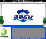 依法调解公平公正文化墙