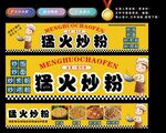 猛火炒粉