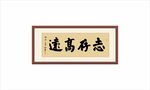 志存高远
