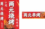 两元烧烤招牌展示