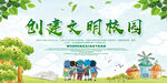 创建文明校园宣传图