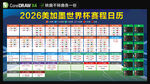 2026美加墨世界杯赛程表