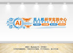 无人机ai科技文化墙