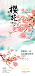 樱花节海报