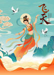 飞天敦煌插画