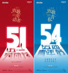 五一劳动节五四青年节发光字