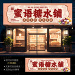 糖水铺门头招牌