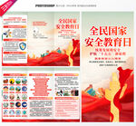 全民国家安全教育日三折页