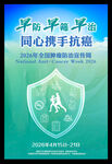 2026全国肿瘤防治宣传周海报