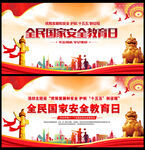 国家安全教育日展板