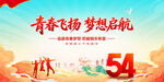 青春飞扬梦想启航