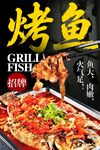 烤鱼海报 