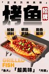 烤鱼海报
