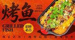 烤鱼海报