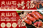 美味火山石烤肠诱人展示