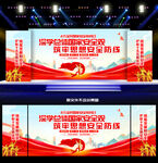 国家安全教育日舞台背景