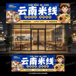 云南米线门头