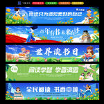 世界读书日条幅