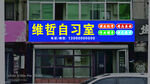 自习室门头
