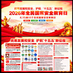2026年全民国家安全教育日