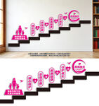 关爱妇幼母婴楼梯文化墙