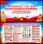 国家安全日展板