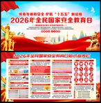 全民国家安全教育日展板