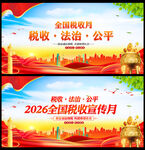 税收宣传月背景