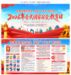 2026年全民国家安全教育日
