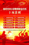 中小学教师职业行为十项准则