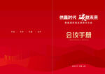 红色会议手册封面