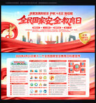 全民国家安全教育日